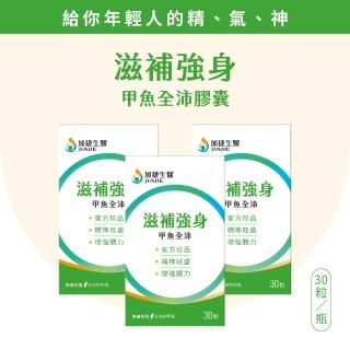 【臺鋼集團 加捷生醫】滋補強身 甲魚全沛膠囊(30粒x3瓶)