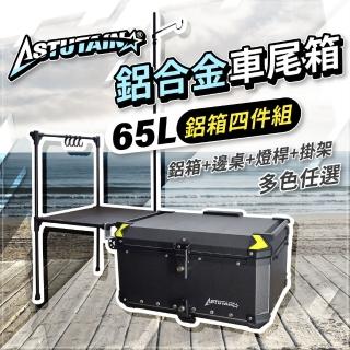 【Astutain】阿斯圖坦 65L 鋁箱四件組 鋁合金車尾箱 機車後箱 後備箱 機車置物箱 機車行李箱(多色任選)