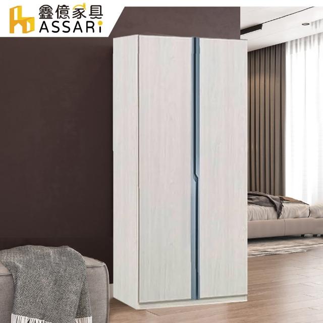 【ASSARI】亞曼2.7尺單吊衣櫃(寬81x深57x高196cm)