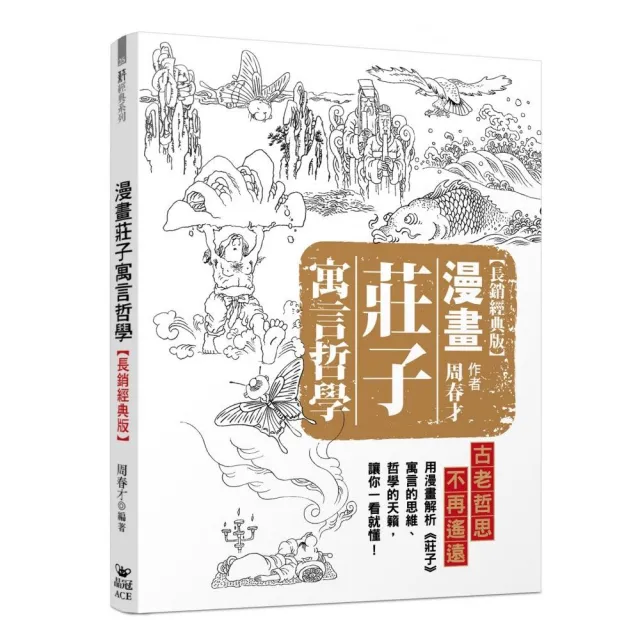 漫畫莊子寓言哲學【長銷經典版】