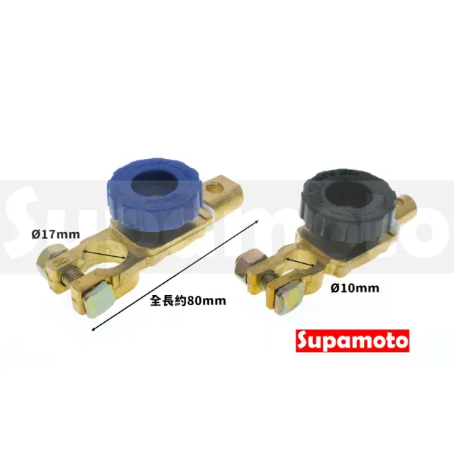 【Supamoto】汽車電瓶斷電開關(黃銅/10mm/17mm/充電/保護電池/防盜/車用)