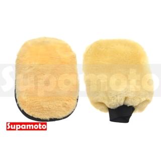 【Supamoto】羊毛洗車手套(雙面/加厚/長毛/海綿/清潔/吸水/仿羊毛/獨立包裝)