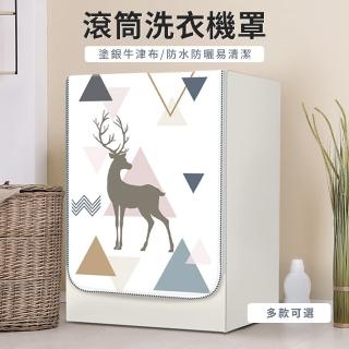 【Cam】滾筒式洗衣機防塵套 全罩前開式防曬防潑水蓋布 適用10~12公斤 防塵罩 防曬罩 洗衣機保護套