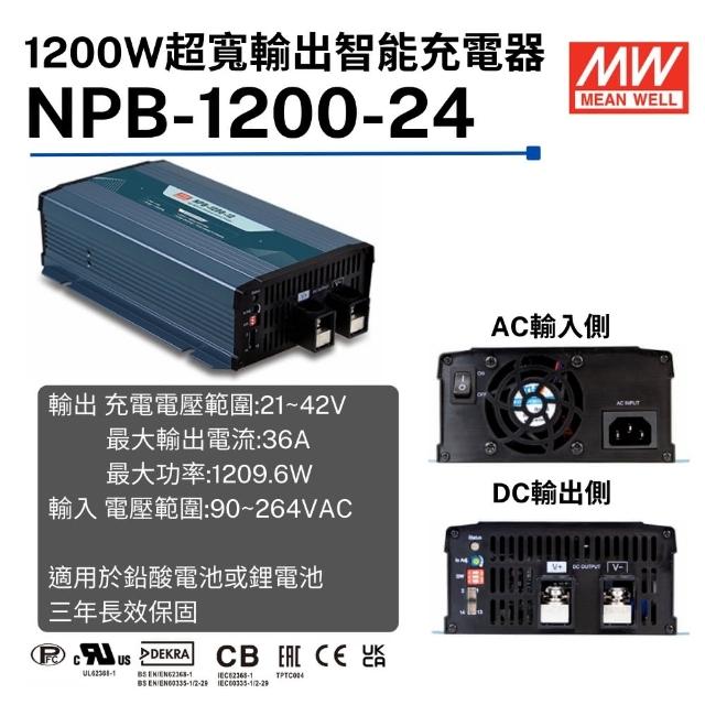 【MEAN WELL 明緯 全新原廠公司貨】NPB-1200-24(1200W超寬輸出智能偵測充電器)