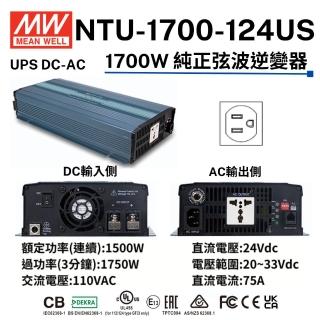 【MEAN WELL 明緯 全新原廠公司貨】NTU-1700-124US(1700W UPS DC-AC正弦波 逆變器)