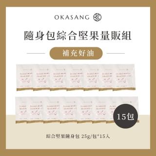 【O卡桑】隨身包綜合堅果25g/包x15包(共15包)