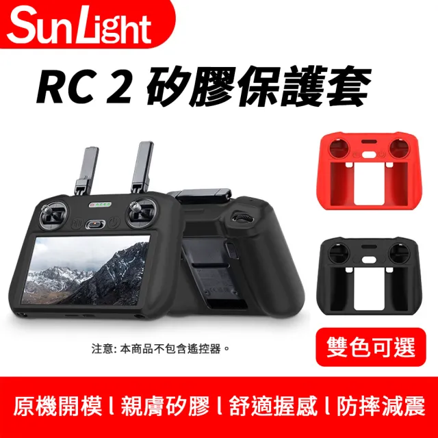 【SunLight】DJI RC 2 螢幕遙控器 矽膠保護套(Flip/Air 3S/Mini 4 Pro)