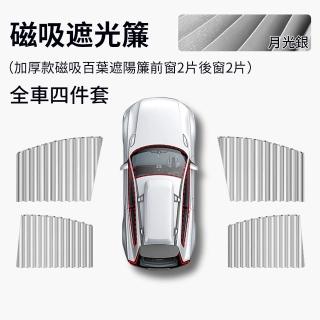 【Yitu】汽車磁吸式窗簾遮陽擋 車窗防曬隔熱窗簾 無軌道車載隱私遮陽簾(4件套)
