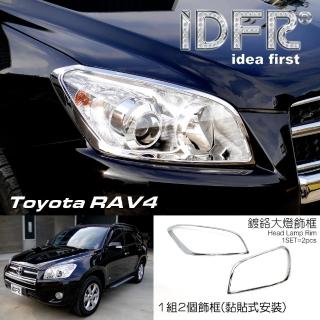 【IDFR】Toyota RAV4 3.5代 2009~2012 鍍鉻銀 車燈框 前燈框 頭燈框 飾貼(RAV4 車身改裝 鍍鉻配件)