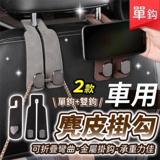 【178SHOP】車用麂皮掛勾 單鉤款 2入組(車用掛鉤 椅背掛勾 後座掛鉤 座椅掛鉤 汽車掛鉤 車用掛勾)