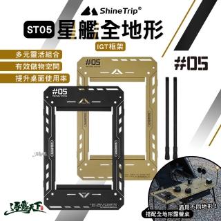 【山趣】ST-05 星艦全地形 IGT框架(桌子 多元組合 露營 逐露天下)