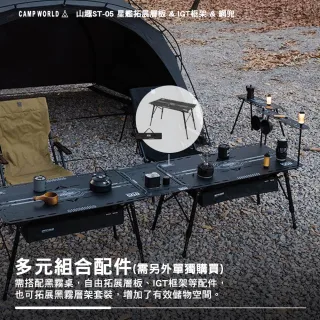 【山趣】ST-05 星艦全地形 星艦網兜 A500-B00(桌子 多元組合 露營 逐露天下)
