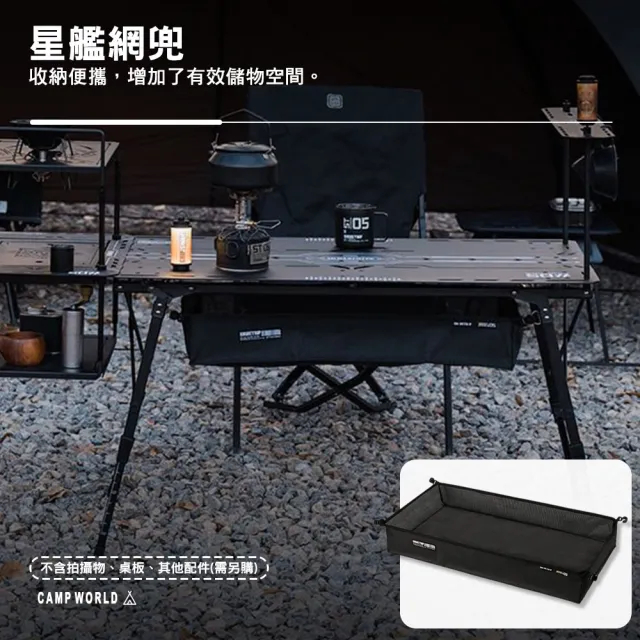 【山趣】ST-05 星艦全地形 星艦網兜 A500-B00(桌子 多元組合 露營 逐露天下)