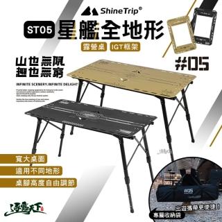 【山趣】ST-05 星艦全地形露營桌(IGT框架 桌子 多元組合 露營 逐露天下)