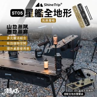 【山趣】ST-05 星艦全地形 拓展層板(桌子 多元組合 露營 逐露天下)