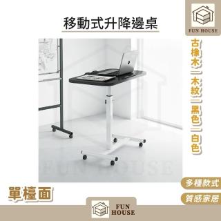 【FUN HOUSE】移動式升降邊桌-單檯面(桌子 單檯面 移動式 升降桌 床邊 臥房 邊桌 簡約風 木紋 黑色 白色)