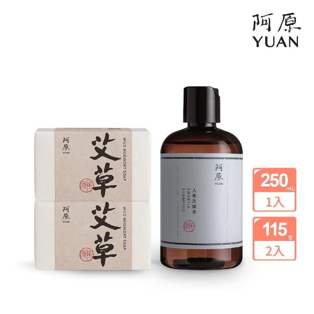 【阿原】艾草皂115gx2+人參洗頭水250mLx1(手工皂.修護淨化.香茅精油.潔膚.青草藥製成)