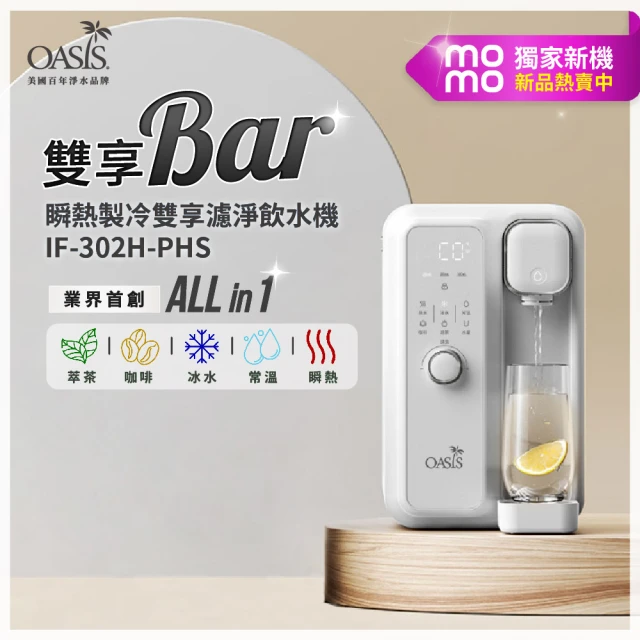 momo獨家新品 美國OASIS 瞬熱製冷雙享濾淨飲水機 雙享Bar(咖啡/冰水 UVC殺菌)