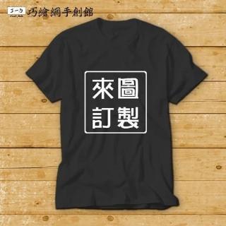 【巧繪網手創館】DIY材料 客製化紀念T恤(客製化 T恤 衣服)