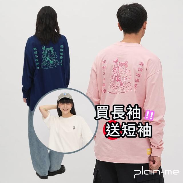 【plain-me】買一送一 桃花大神保庇愛情長袖TEE JNP0149-251(男款/女款 共2色 長袖 TEE 休閒上衣)