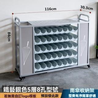 【顧家家居】雨傘架 鐵藝烤漆5層8孔116*30.3*84(商用雨傘桶/傘架/傘桶/雨傘收納架/預售15天)