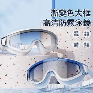 【Gordi】大框漸變色高畫質防霧防水泳鏡 遊泳眼鏡 大鏡片潛水護目鏡 蛙鏡 成人泳鏡 游泳裝備