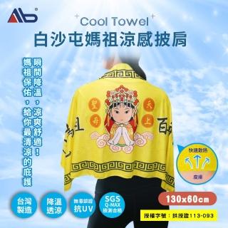 【AB】白沙屯 媽祖保庇涼感披肩 臺灣製大尺寸運動毛巾(一甩即涼/吸濕速乾/輕薄排汗 多功能披肩 130x60cm)