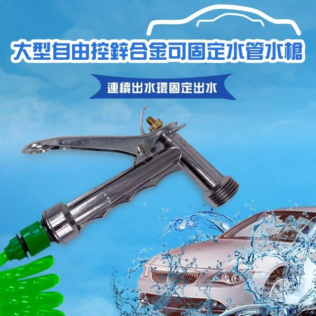 【金德恩】大型鋅合金噴水槍-1組(附轉接頭 洗車 園藝 澆花 清洗)