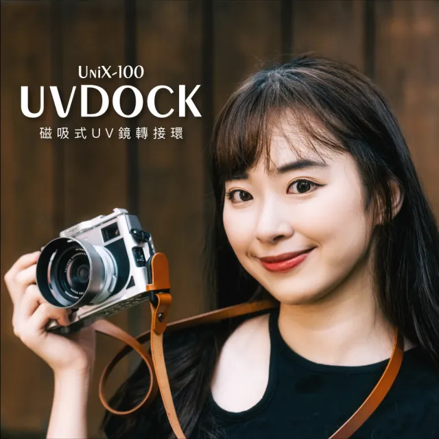 【SUNPOWER】UniX-100 UVDock 磁吸式UV鏡轉接環(富士X100系列專用遮光罩 磁吸濾鏡轉接環)