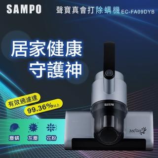 【SAMPO 聲寶】真會打UV除機(EC-FA09DYB)
