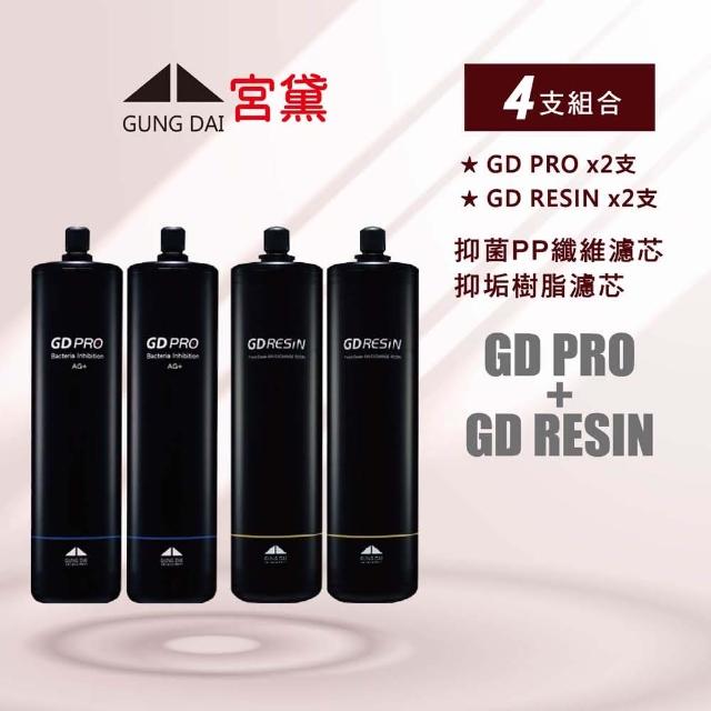 【GUNG DAI 宮黛】宮黛濾心GD PRO x2支/GD RESIN x2支(除雜質、水垢、軟化水質-4入組合)