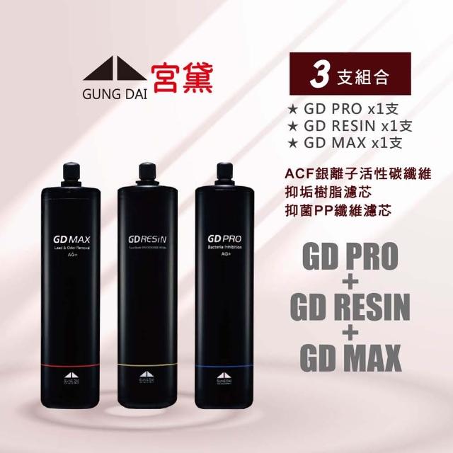 【GUNG DAI 宮黛】宮黛濾心 GD MAX/GD PRO/GD RESIN 3入組(保留礦物質、除雜質、水垢、軟化水質)