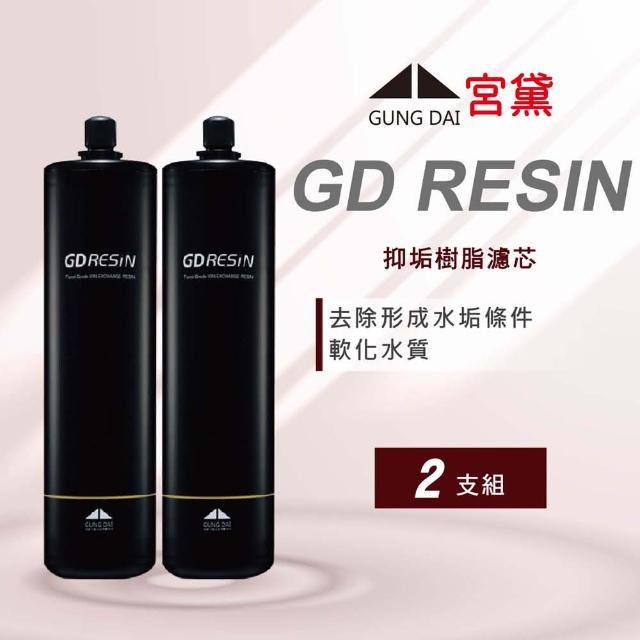 【GUNG DAI 宮黛】宮黛濾心 GD RESIN 樹脂濾心-2入裝(食品級離子交換樹脂濾心)