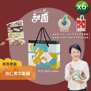 【甜園】法式 純手工 杏仁果牛軋糖 小資禮盒x6盒(杏仁果 牛軋糖 堅果 伴手禮 臺中必買伴手禮)