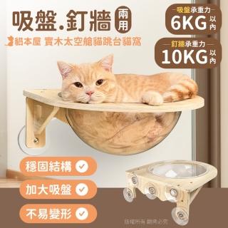 【貓本屋】吸盤/釘牆兩用 實木太空艙貓跳臺貓窩