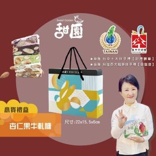 【甜園】法式 純手工 杏仁果牛軋糖 小資禮盒x1盒(牛軋糖 堅果 伴手禮 臺中必買伴手禮)
