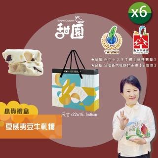 【甜園】法式 純手工 夏威夷豆牛軋糖 小資禮盒x6盒(牛軋糖 軟牛軋糖 堅果 伴手禮 臺中必買伴手禮)