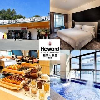 【新竹福華大飯店】親子住宿★高階房含2早贈1小免費住★限時免費升等豪華四人房(贈餐飲折價券+動物園門票)