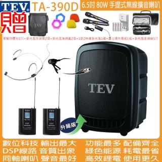 【TEV】TA-390D 雙頻道6.5吋 80W手提式無線擴音機/USB / SD /錄音播放器(配1頭戴+1領夾 式無線麥克風)