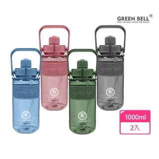 【GREEN BELL 綠貝】2入組 1L手提彈跳吸管運動太空水壺-附背帶(大容量 提把 耐摔 寬口 健身 環保 不含BPA)