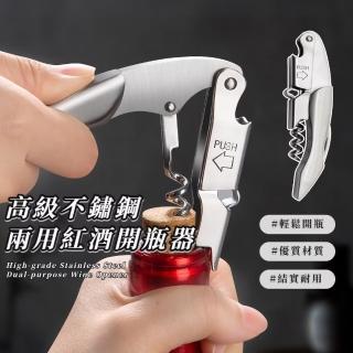 【專開酒】高級不鏽鋼兩用紅酒開瓶器(葡萄酒 海馬刀 起瓶器 螺旋針 切紙 小刀 聚會 禮物 鋸齒 多功能)
