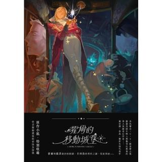 【momoBOOK】霍爾的移動城堡（巫師霍爾系列 卷一）【收錄原作小說作者訪談】(電子書)