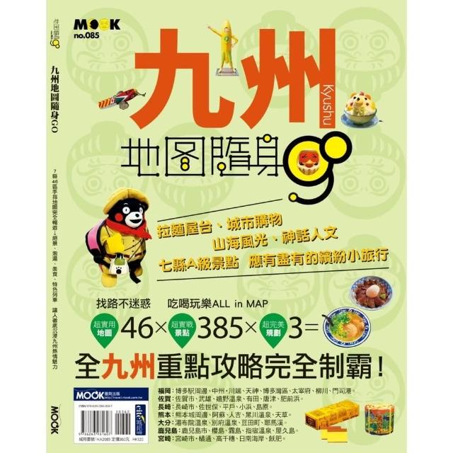 【momoBOOK】九州地圖隨身GO(電子書)