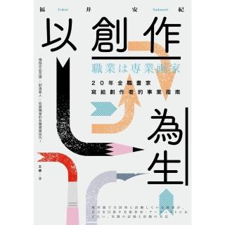 【momoBOOK】以創作為生：20年全職畫家寫給創作者的事業指南(電子書)