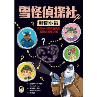 【momoBOOK】雪怪偵探社2：時間小偷（宛如RPG實境遊戲的互動式推理小說）(電子書)