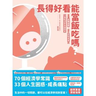 【momoBOOK】長得好看能當飯吃嗎？：掌握底層邏輯，提升認知高度的33個經濟學常識問答(電子書)