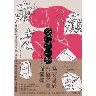 【momoBOOK】瘋癲老人日記：情慾與死亡的耽美交融，谷崎潤一郎超越時代的至高傑作【經典珍藏版】(電子書)