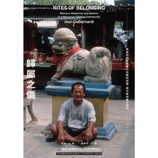 【momoBOOK】歸屬之儀：馬來西亞檳城華人社群的記憶、現代性與身分認同(電子書)