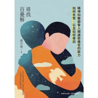 【momoBOOK】尋找百憂解：精神科醫師看人類調節痛苦的能力如何失常，以及如何尋回(電子書)