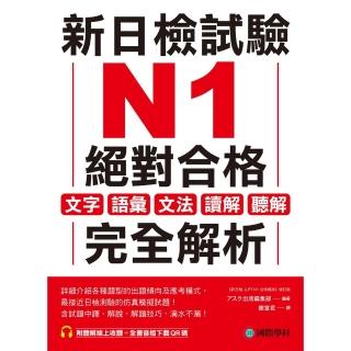 【momoBOOK】新日檢試驗 N1 絕對合格(電子書)